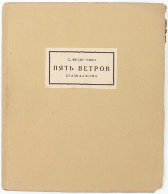 Федорченко С. Пять ветров. Сказка-поэма / [Марка изд. худож. В. Фаворского]. М.: Узел, [1926].